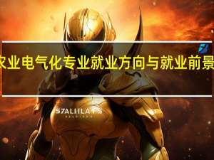 农业电气化专业就业方向与就业前景怎么样