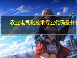 农业电气化技术专业代码是什么