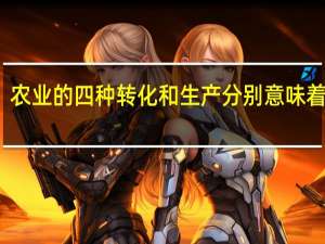 农业的四种转化和生产分别意味着什么？