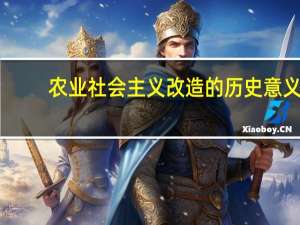 农业社会主义改造的历史意义