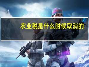 农业税是什么时候取消的