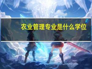 农业管理专业是什么学位