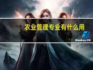 农业管理专业有什么用