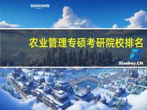 农业管理专硕考研院校排名