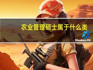 农业管理硕士属于什么类