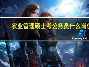 农业管理硕士考公务员什么岗位
