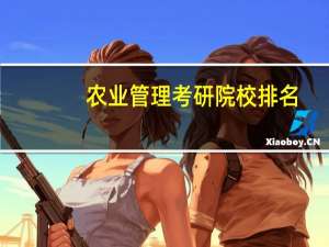 农业管理考研院校排名