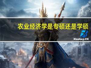 农业经济学是专硕还是学硕
