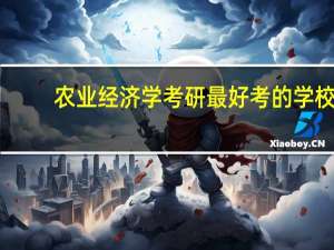 农业经济学考研最好考的学校