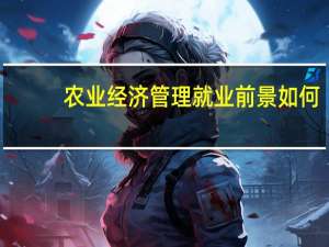 农业经济管理就业前景如何