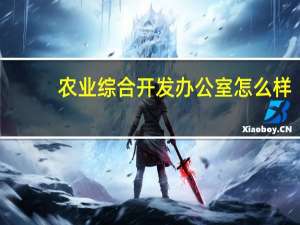 农业综合开发办公室怎么样