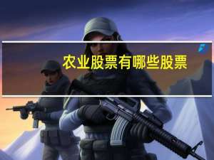 农业股票有哪些股票