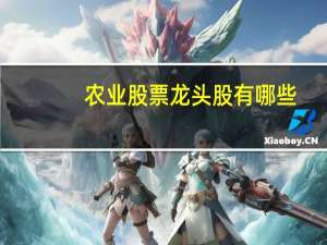 农业股票龙头股有哪些