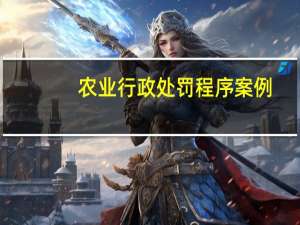 农业行政处罚程序案例