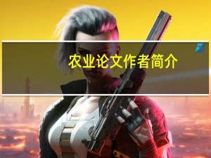 农业论文作者简介