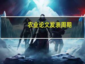 农业论文发表周期