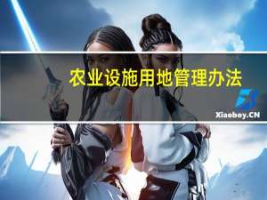 农业设施用地管理办法