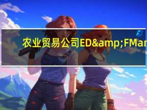 农业贸易公司ED&F Man：印度2023-2024年的糖产量将比去年同期减少