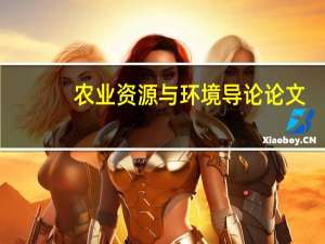 农业资源与环境导论论文（农业资源与环境）