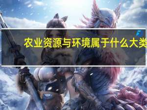 农业资源与环境属于什么大类