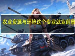 农业资源与环境这个专业就业前景怎样