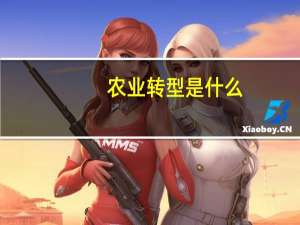 农业转型是什么