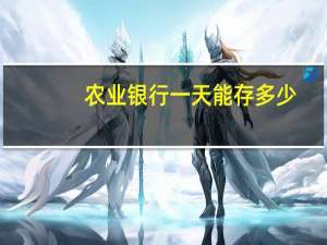 农业银行一天能存多少