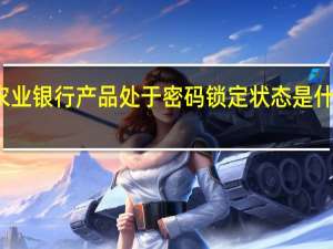 农业银行产品处于密码锁定状态是什么意思
