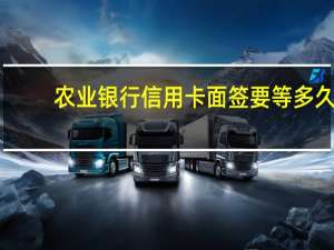 农业银行信用卡面签要等多久