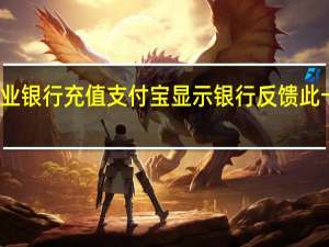 农业银行充值支付宝显示银行反馈此卡未激活