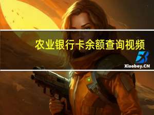 农业银行卡余额查询视频（农业银行卡余额查询）