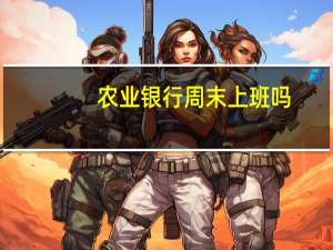 农业银行周末上班吗