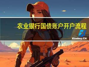 农业银行国债账户开户流程