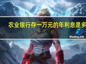农业银行存一万元的年利息是多少