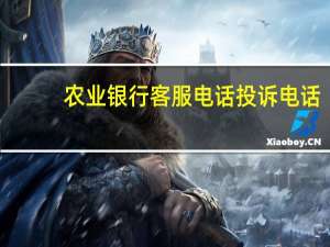 农业银行客服电话投诉电话（农业银行客服电话）