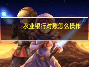 农业银行对账怎么操作