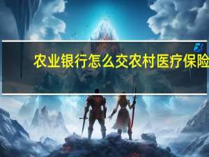 农业银行怎么交农村医疗保险