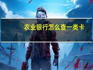 农业银行怎么查一类卡（农业银行怎么查开户行）