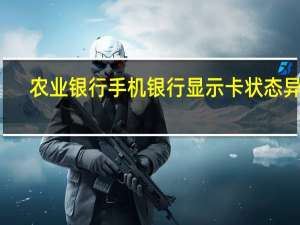 农业银行手机银行显示卡状态异常