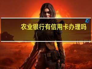 农业银行有信用卡办理吗