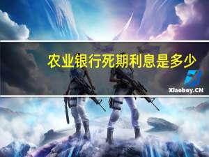 农业银行死期利息是多少