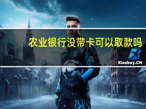 农业银行没带卡可以取款吗