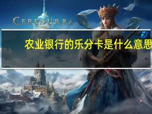 农业银行的乐分卡是什么意思