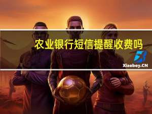 农业银行短信提醒收费吗