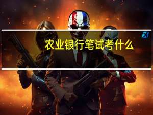 农业银行笔试考什么