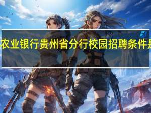 农业银行贵州省分行校园招聘条件是什么