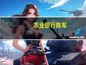 农业银行陈军：农行金融扶贫呈现五大特点