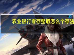 农业银行零存整取怎么个存法