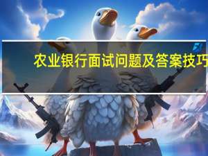 农业银行面试问题及答案技巧