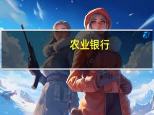 农业银行：上半年净利润1332.34亿元同比增长3.5%